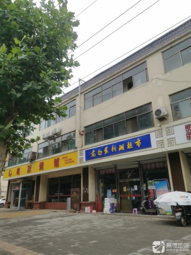 老白家新潮超市