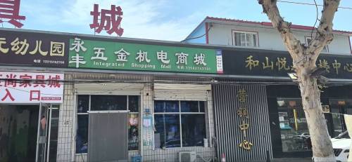 永丰五金机电商城
