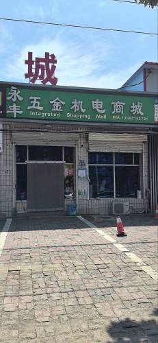 永丰五金机电商城
