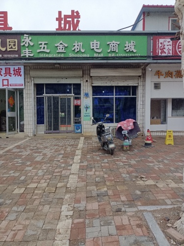 永丰五金机电商城