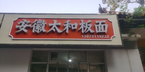 安徽太和板面(文明路店)