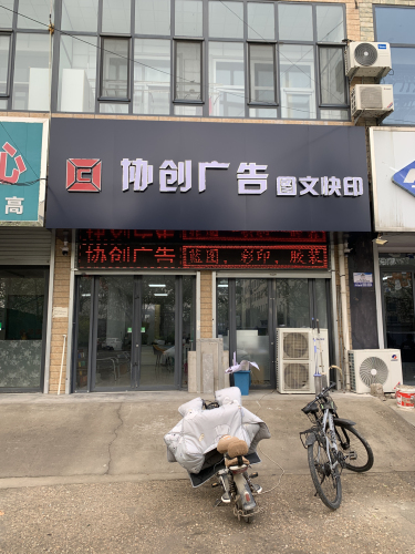 协创广告图文快印