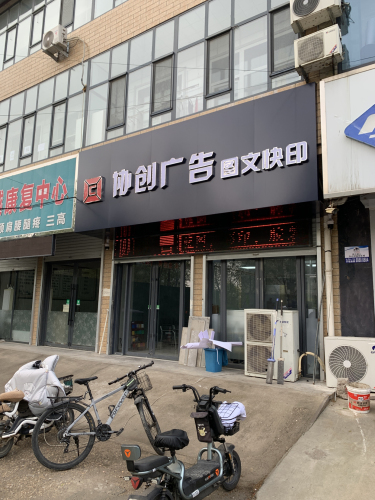 协创广告图文快印