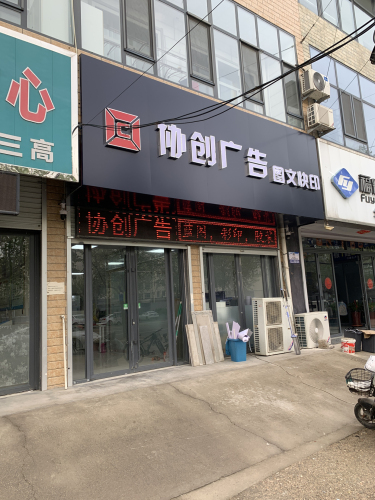 协创广告图文快印