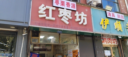 百年陈记红枣坊(学府支路店)