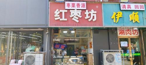 百年陈记红枣坊(学府支路店)