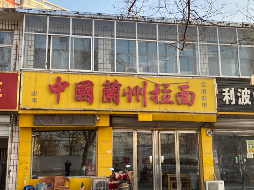 中国兰州拉面(电厂路店)