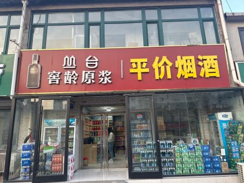 平价烟酒超市
