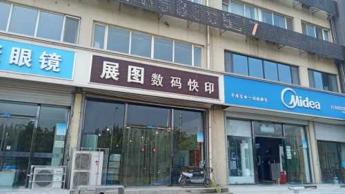 展图数码快印(栗水清苑店)