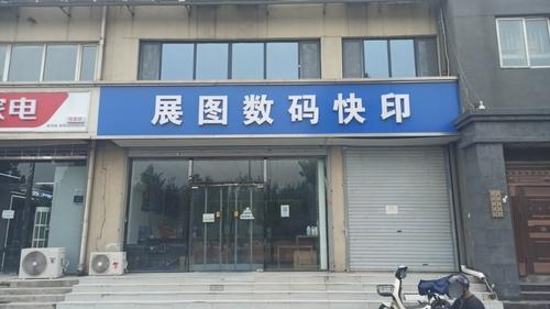 展图数码快印(栗水清苑店)
