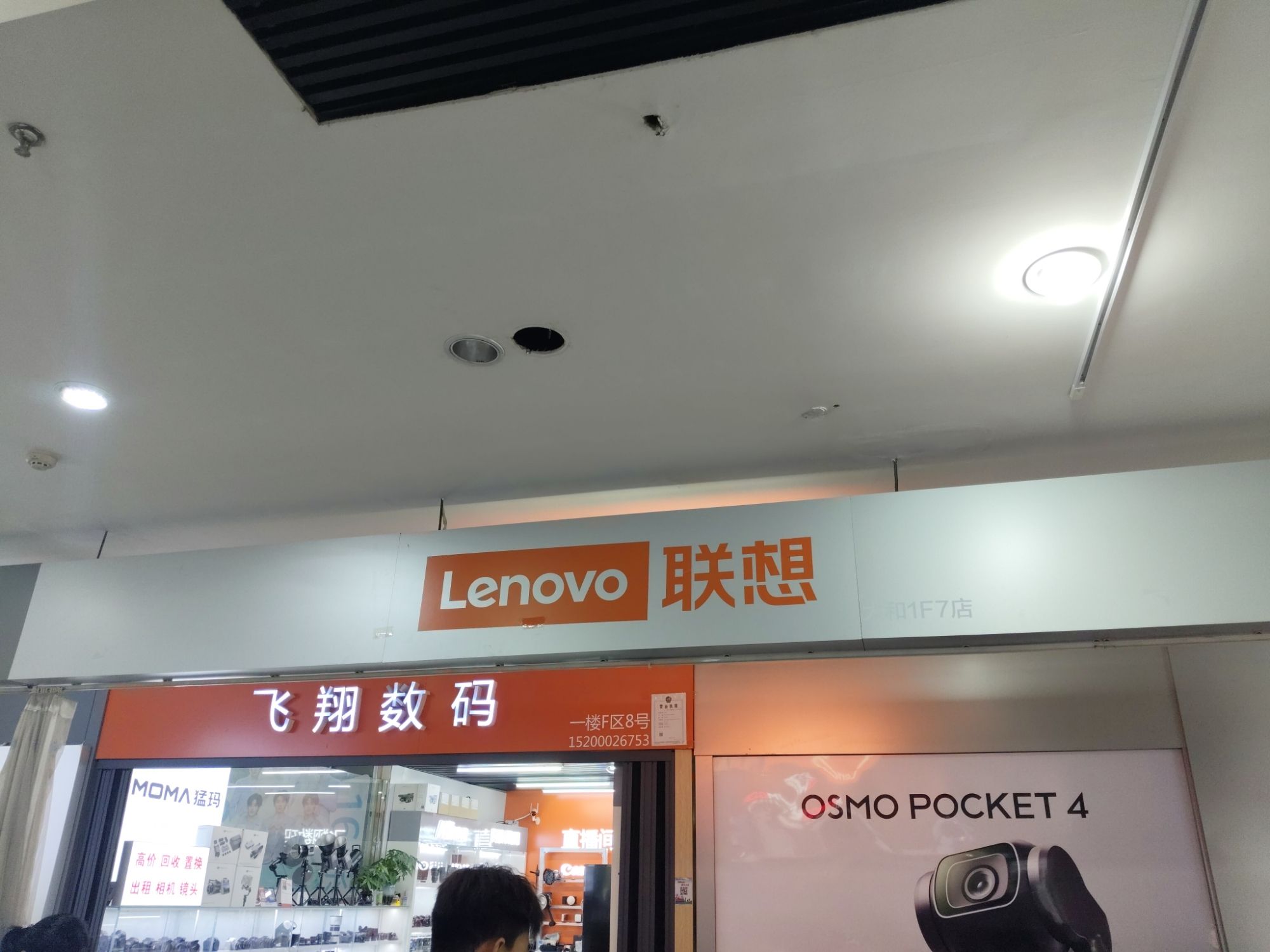 飞驰联想专卖店