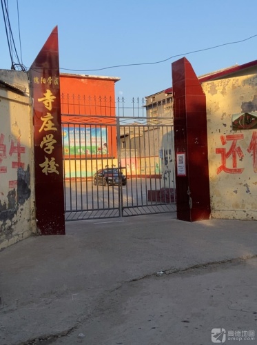 寺庄学校