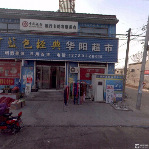 华阳超市(平安大街店)