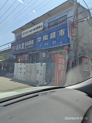 华阳超市(平安大街店)