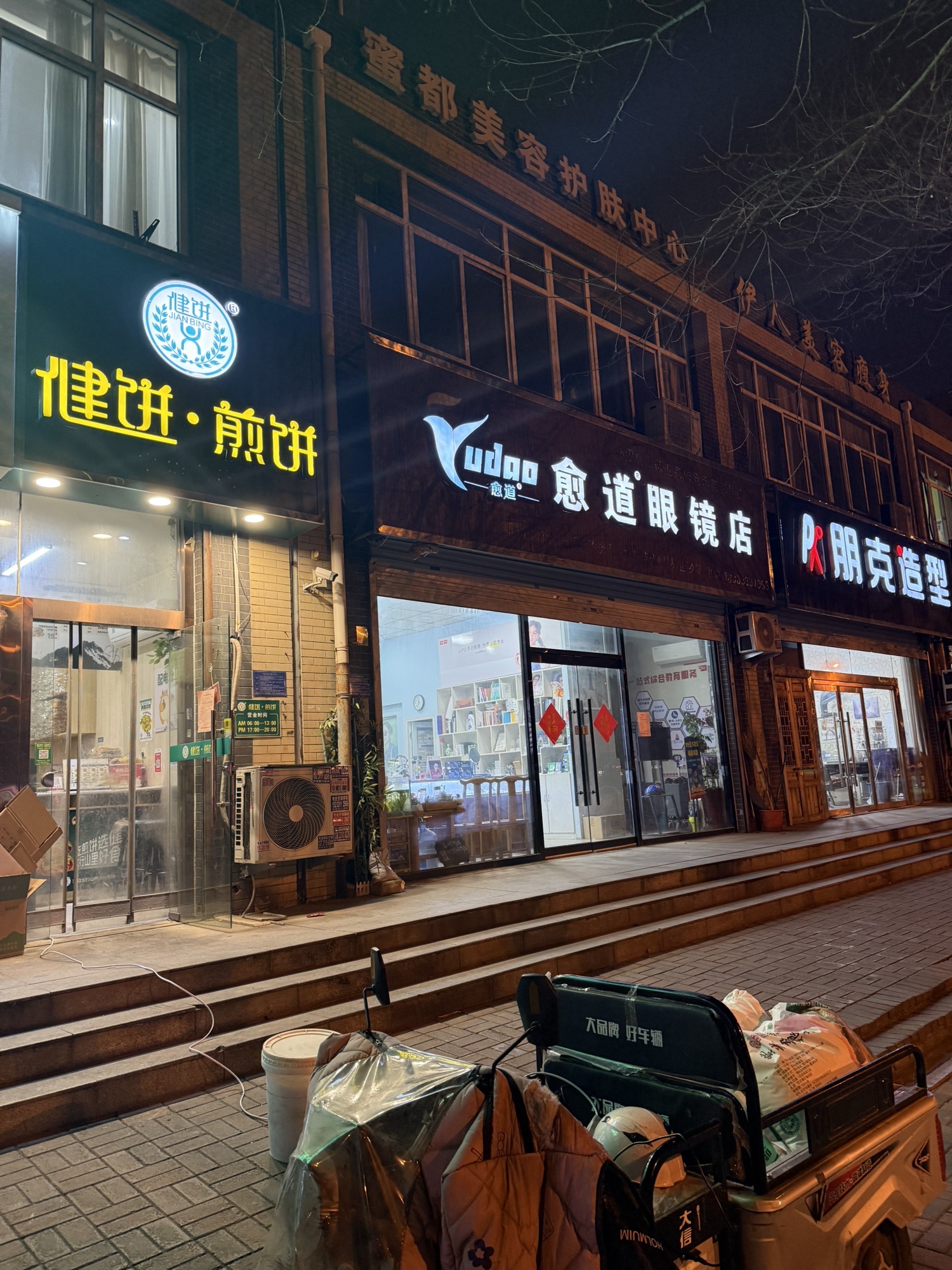 愈道眼镜店