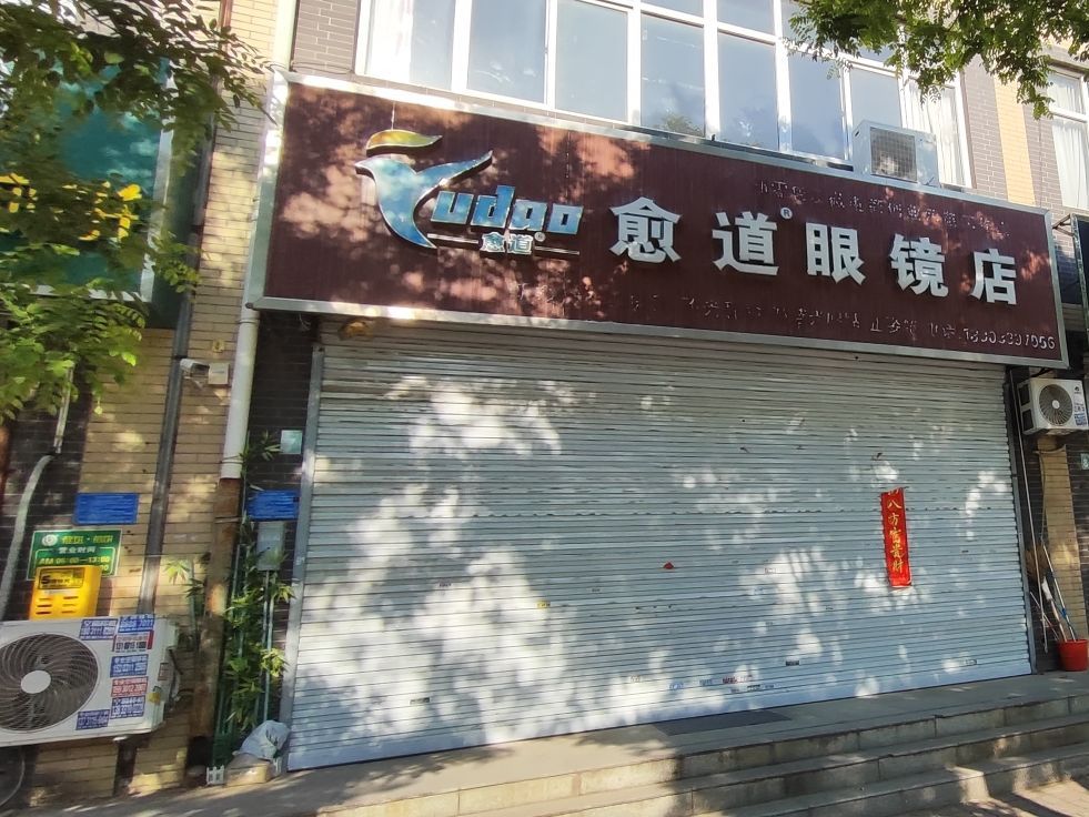 愈道眼镜店