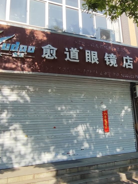 愈道眼镜店