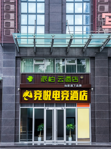 如家派柏·云酒店(石家庄火车东站天山海世界店)