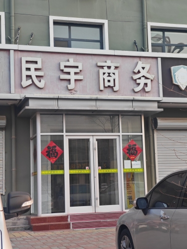 民宇商务