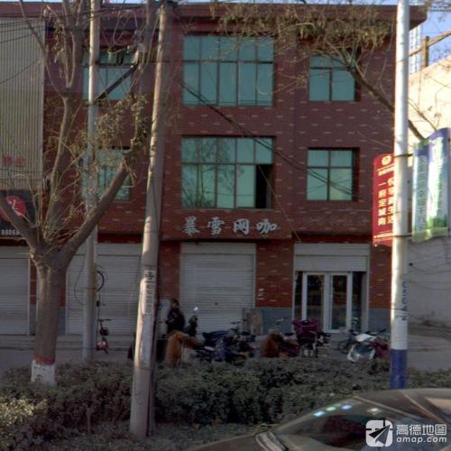 暴雪网咖(千秋路店)