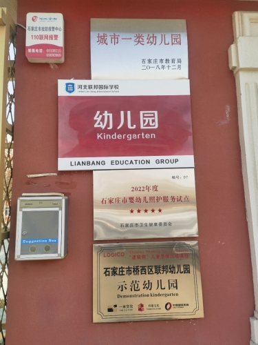 石家庄市桥西区联邦幼儿园