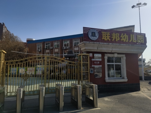 石家庄市桥西区联邦幼儿园