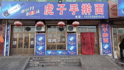 虎子手擀面(高邑县公路站)