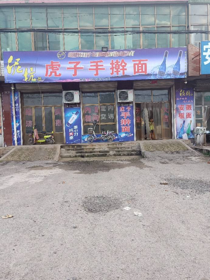 虎子手擀面(高邑县公路站)