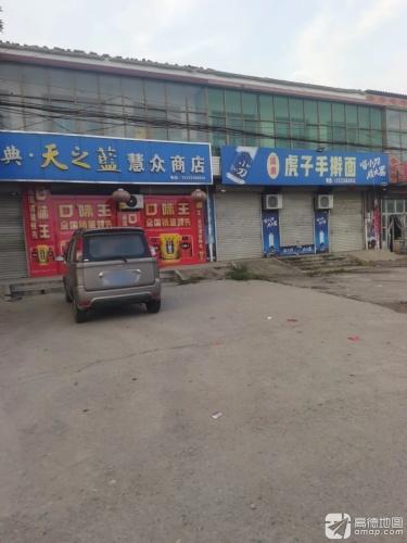 虎子手擀面(高邑县公路站)