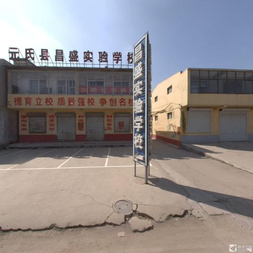 元氏县昌盛实验学校