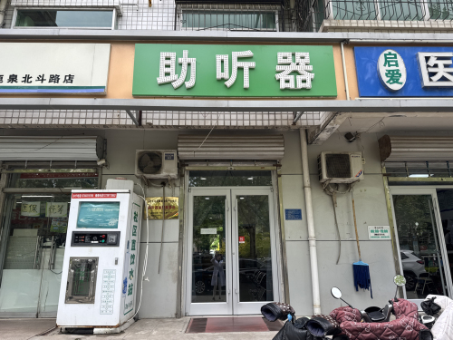 助听器(鹿泉店)