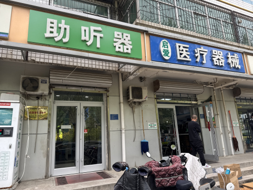 助听器(鹿泉店)
