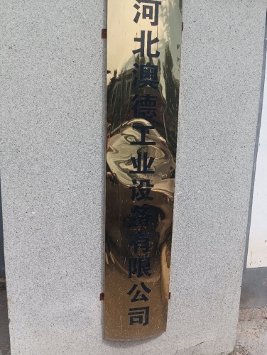 河北澳德工业设备有限公司