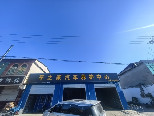 车之家汽车美容中心(新城大街店)