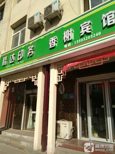 香榭宾馆