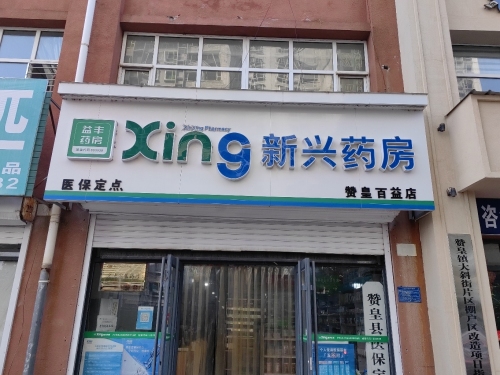 新兴药房(赞皇百益店)