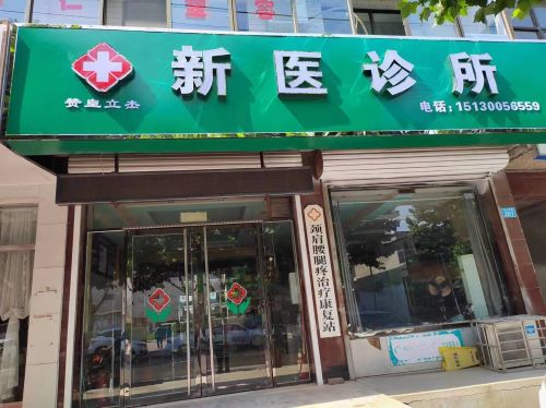 赞皇立杰西医诊所(坛山东路店)
