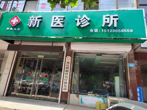 赞皇立杰西医诊所(坛山东路店)