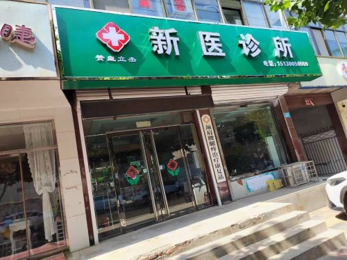 赞皇立杰西医诊所(坛山东路店)