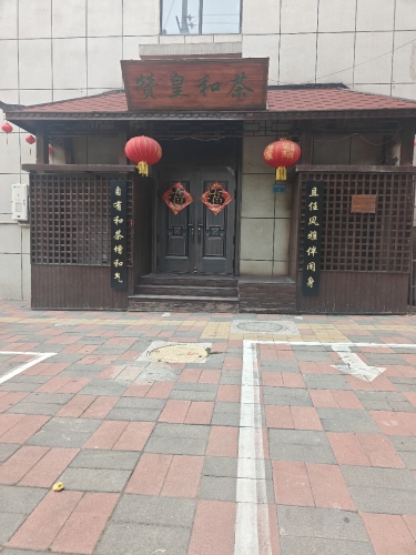 赞皇和茶