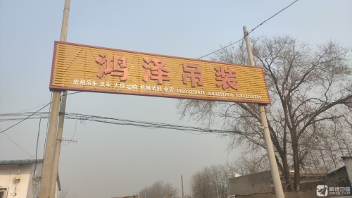 鸿泽吊装