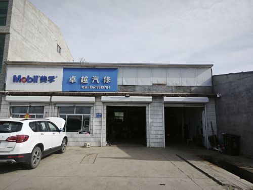 卓越汽修
