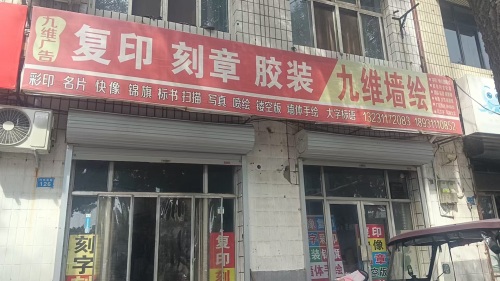 九维广告复印刻章牌匾