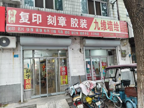 九维广告复印刻章牌匾