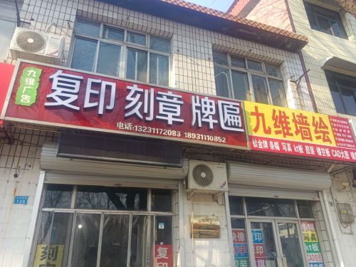 九维广告复印刻章牌匾