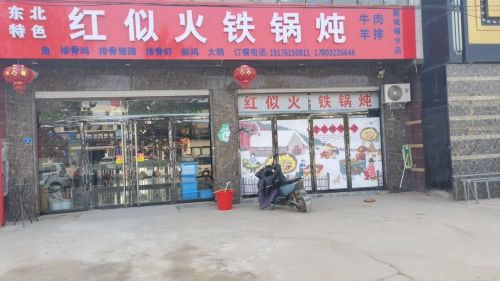 红似火铁锅炖(新城铺分店)