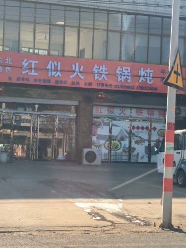红似火铁锅炖(新城铺分店)