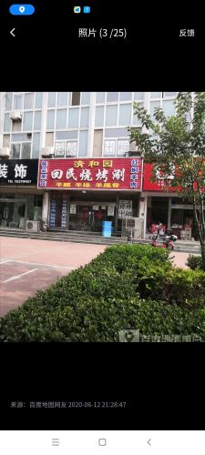 清和园回民饭店