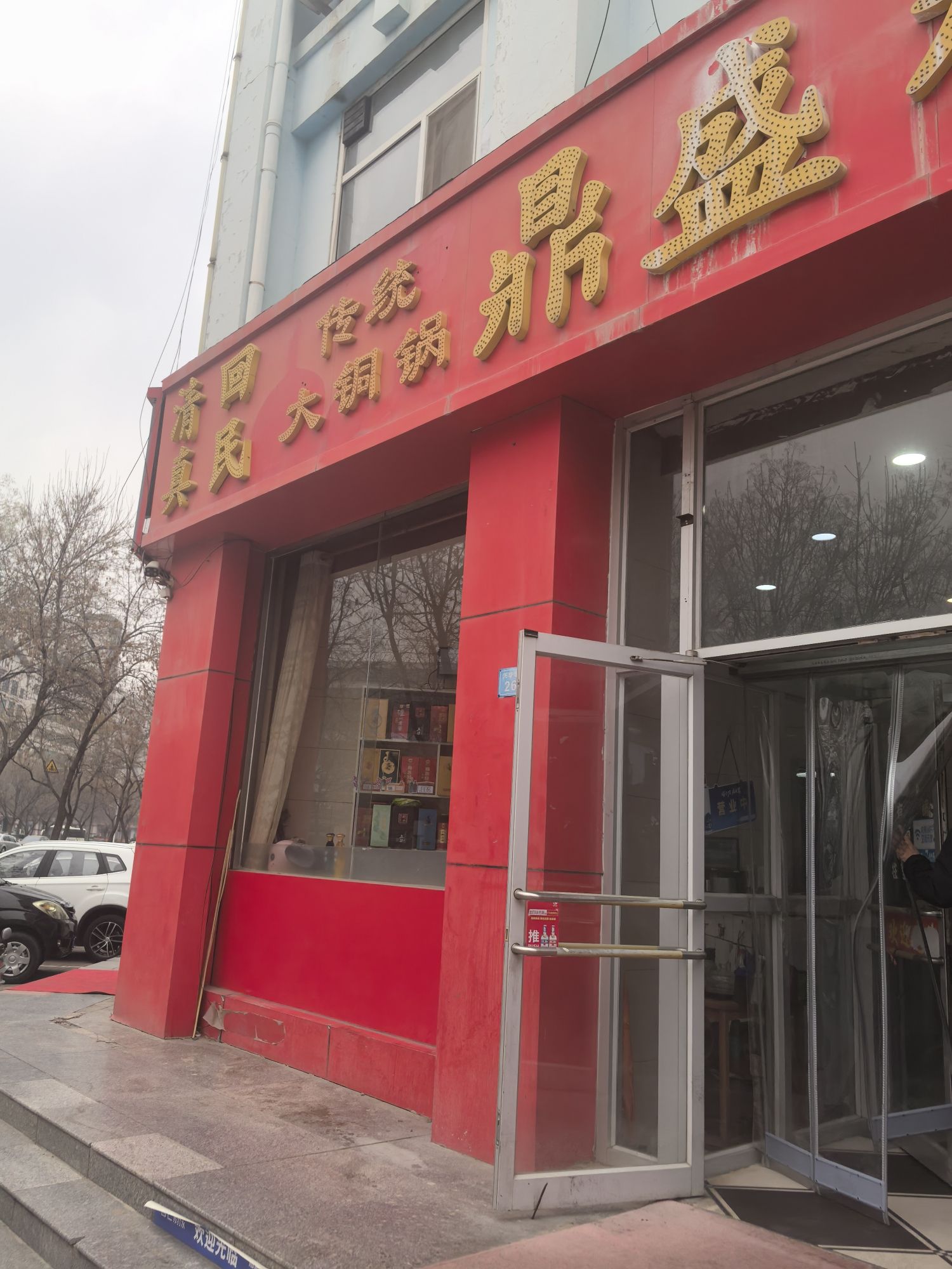 清真回民鼎盛楼饭庄(兴华北路)