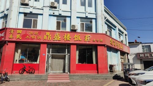 清真回民鼎盛楼饭庄(兴华北路)